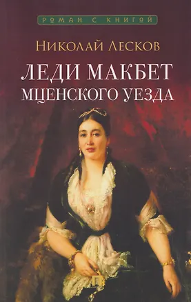 Книга Леди Макбет Мценского уезда. Повесть (Николай Лесков)