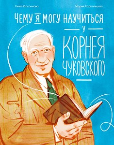 Чему я могу научиться у Корнея Чуковского