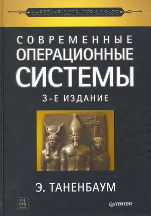 Современные операционные системы / 3-е изд. — 2240244 — 1