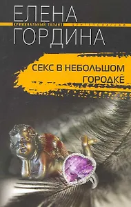 Секс в небольшом городке