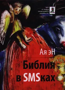 Библия в SMSках: Роман.