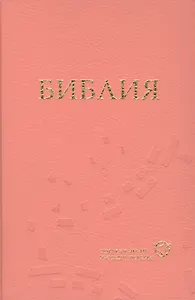 Библия: Современный русский перевод (1318) (оформление: твердый переплет, розовая) / 2-е изд., перераб. и доп.