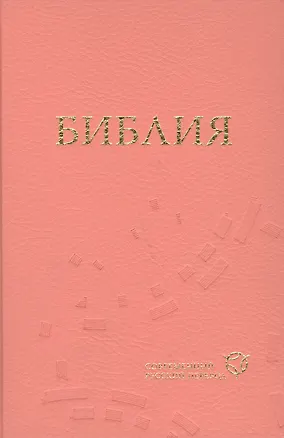 Книга Библия: Современный русский перевод (1318) (оформление: твердый переплет, розовая) / 2-е изд., перераб. и доп. ()