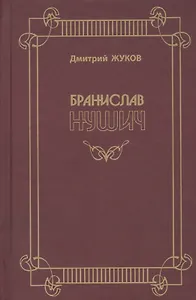 Бранислав Нушич