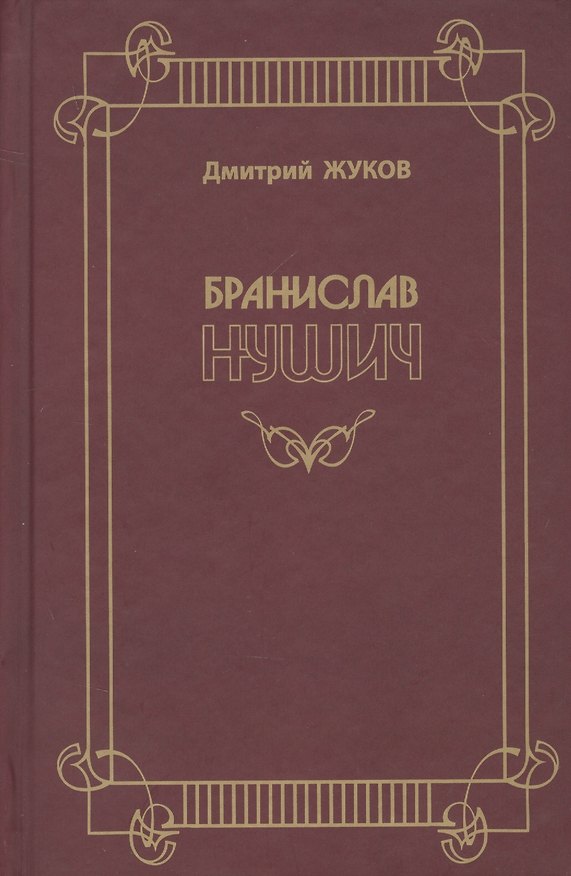 Книга Бранислав Нушич () — 1