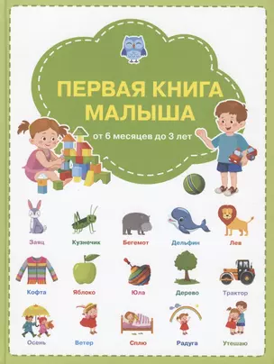 Первая книга малыша: от 6 месяцев до 3 лет — 2818664 — 1