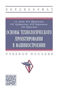 Основы технологического проектирования в машиностроении