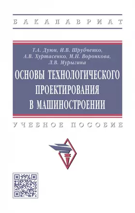 Основы технологического проектирования в машиностроении — 2929300 — 1