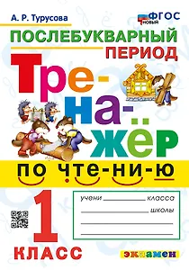 Тренажёр по чтению. Послебукварный период. 1 класс. ФГОС НОВЫЙ