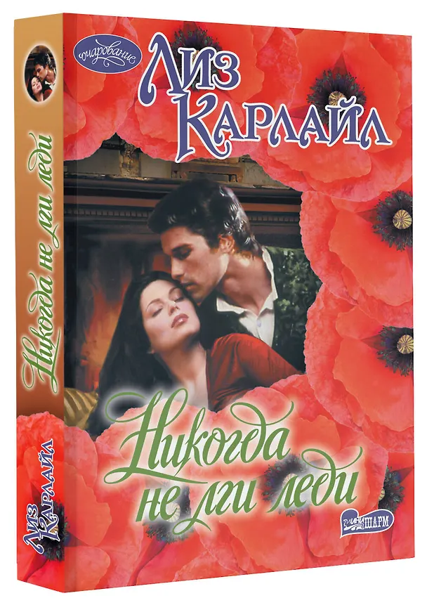Книга Никогда не лги леди (Лиз Карлайл) — 4