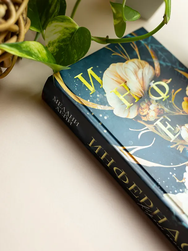 Книга Инфернас. Король пепла (Мелани Лейн) — 11