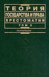 Теория государства и права. Хрестоматия. Т.2