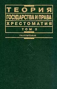 Теория государства и права. Хрестоматия. Т.2 — 1290784 — 1