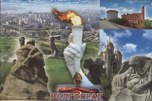Магнит металл плоский "Волгоград. Монументальная скульптура "Стоять насмерть!" - Вечный огонь - Монумент "Родина-мать зовет" на фоне города - Скульптура "Скорбящая (02-80K2) 2365470