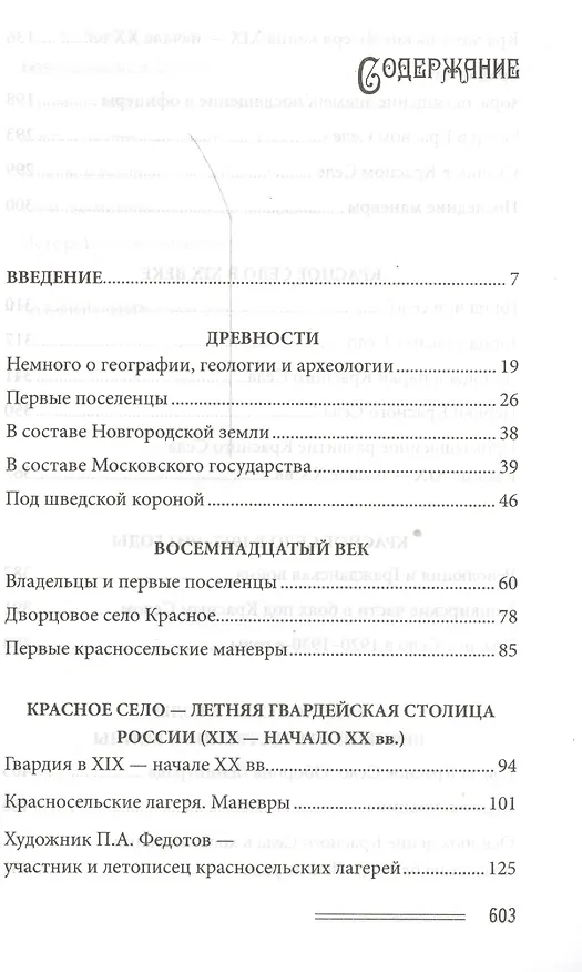 Книга Красное село. Страницы истории (Вячеслав Пежемский) — 2