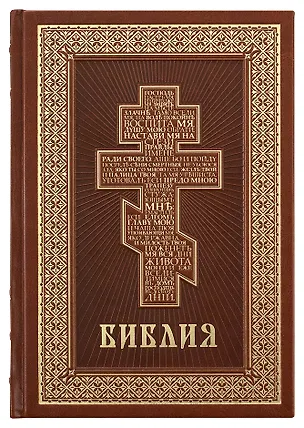 Книга Библия ()