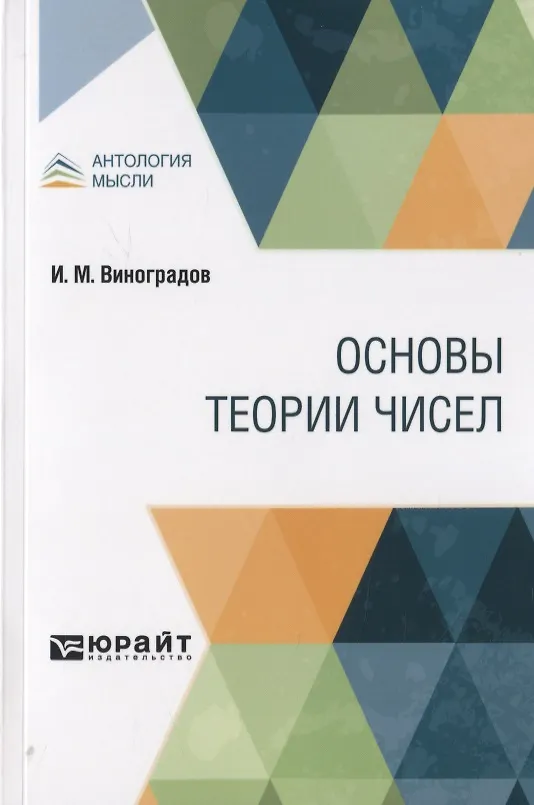 Книга Основы теории чисел (Иван Виноградов) — 1