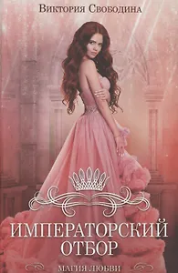 Императорский отбор. Роман