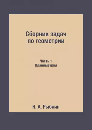 Сборник задач по геометрии. Ч. 1. Планиметрия. Для средней школы — 2940334 — 1