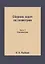 Сборник задач по геометрии. Ч. 1. Планиметрия. Для средней школы — 2940334 — 1