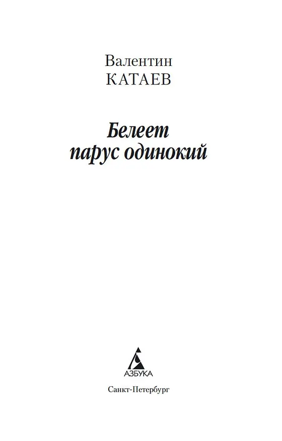 Книга Белеет парус одинокий (Валентин Катаев) — 9