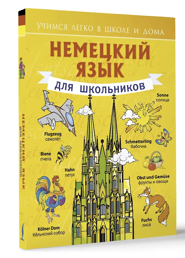 Книга Немецкий язык для школьников (Сергей Матвеев) — 4