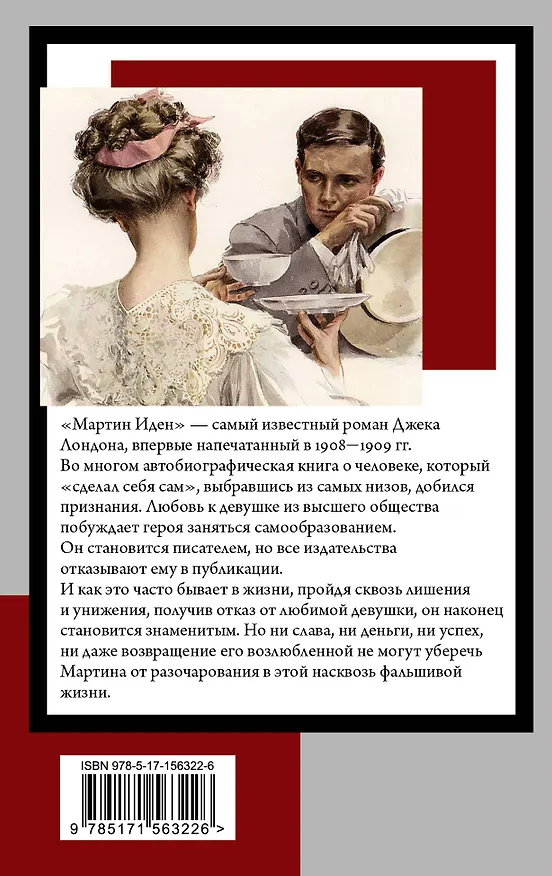 Книга Мартин Иден: роман (Джек Лондон) — 2