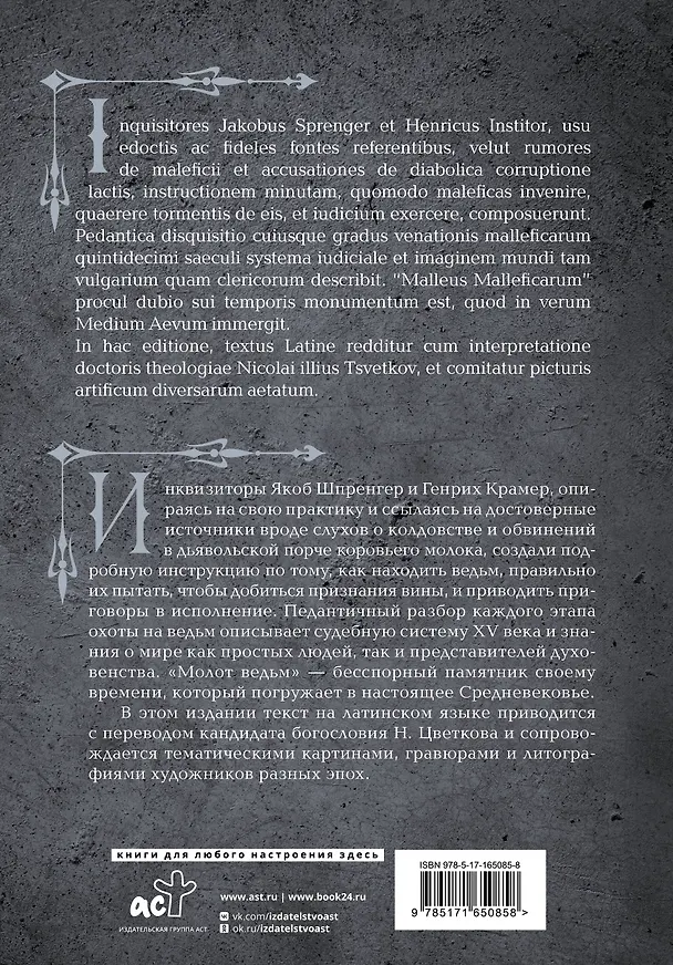 Книга Молот ведьм = Malleus Maleficarum (Якоб Шпренгер, Генрих Крамер) — 2