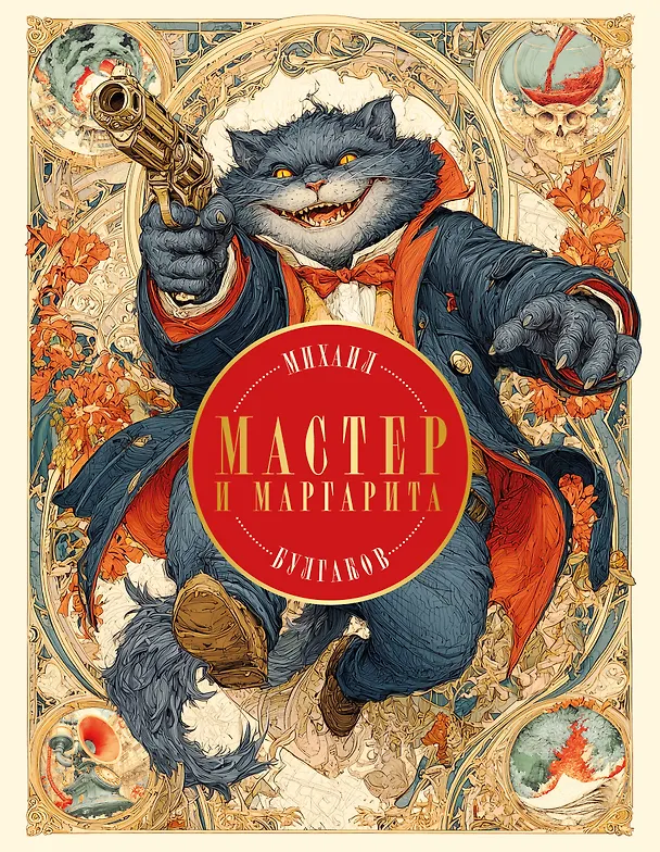 Книга Мастер и Маргарита (Михаил Булгаков) — 1