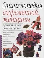 Книга Домашний уют своими руками ()