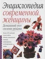 Книга Домашний уют своими руками () — 1
