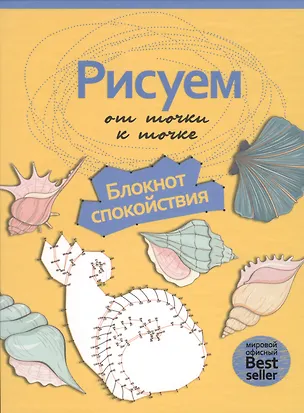 Книга Рисуем от точки к точке. Блокнот спокойствия. (Рисуем на коленке) ()