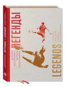Легенды. История российского футбола в фотографиях