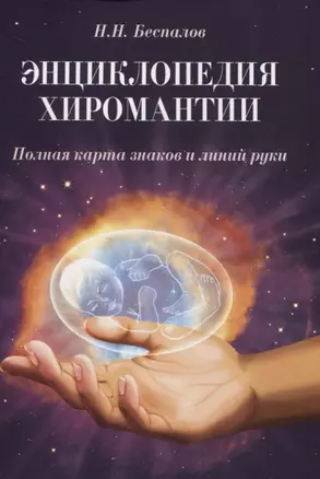 Энциклопедия хиромантии. Полная карта знаков и линий руки — 2825313 — 1