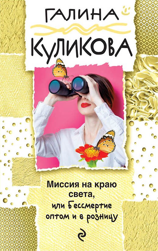 Книга Миссия на краю света, или Бессмертие оптом и в розницу () — 1