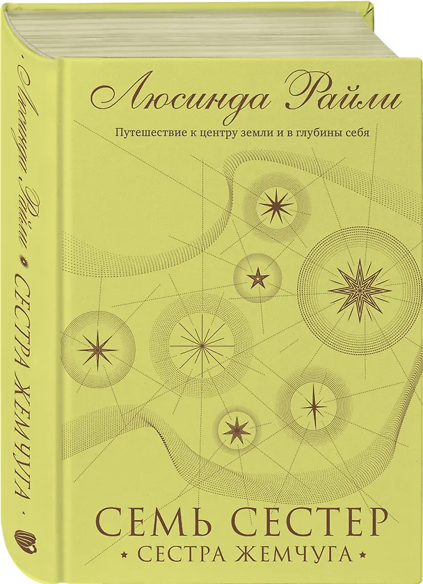 Книга Семь сестер. Сестра жемчуга (Люсинда Райли) — 6