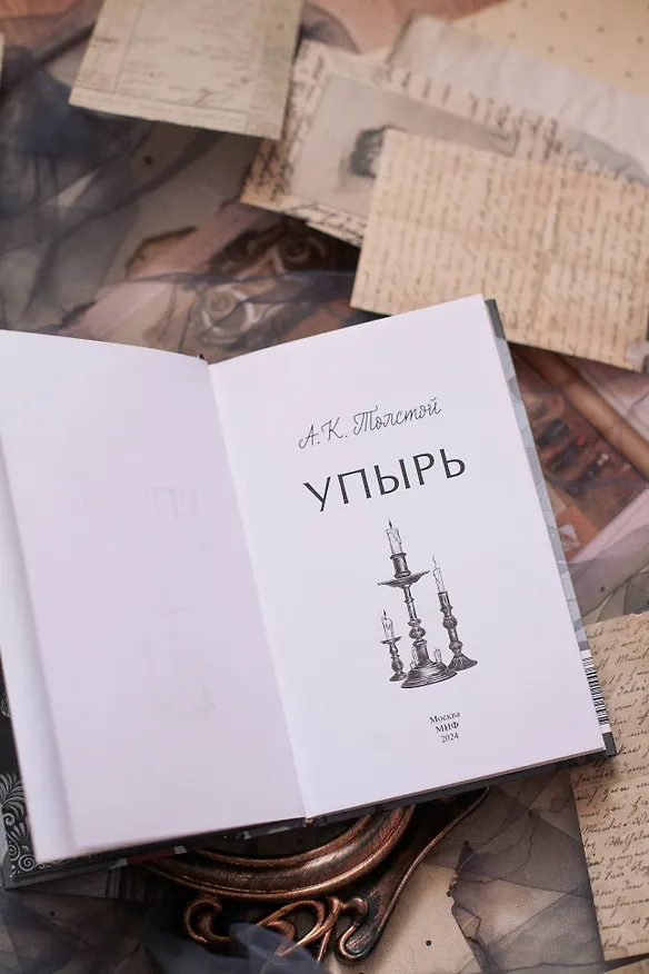 Книга Упырь. Семья вурдалака. Вечные истории. Young Adult (Алексей Толстой) — 14