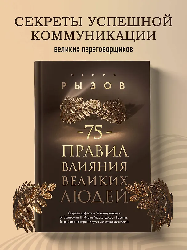 Книга 75 правил влияния великих людей. Секреты эффективной коммуникации от Екатерины II, Илона Маска, Джоан Роулинг, Генри Киссинджера и других известных личностей (Игорь Рызов) — 6
