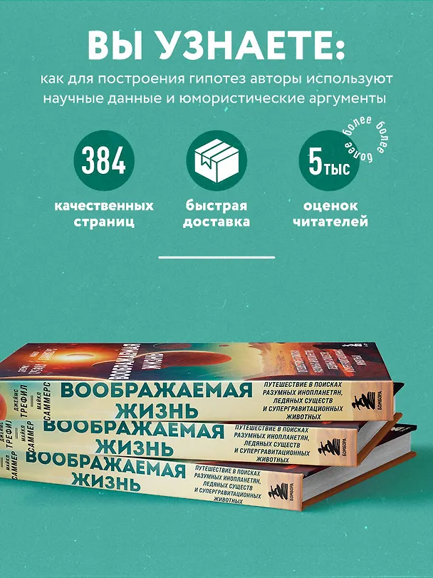 Книга Воображаемая жизнь. Путешествие в поисках разумных инопланетян, ледяных существ и супергравитационных животных (Джеймс Трефил, Майкл Саммерс) — 6