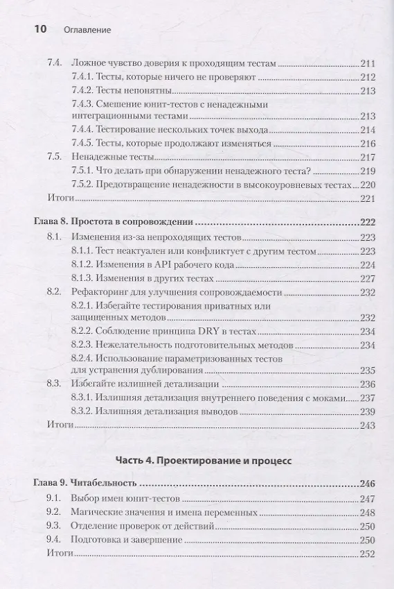 Книга Искусство юнит-тестирования с примерами на JavaScript. 3-е межд. изд. (Владимир Хориков, Рой Ошеров) — 9