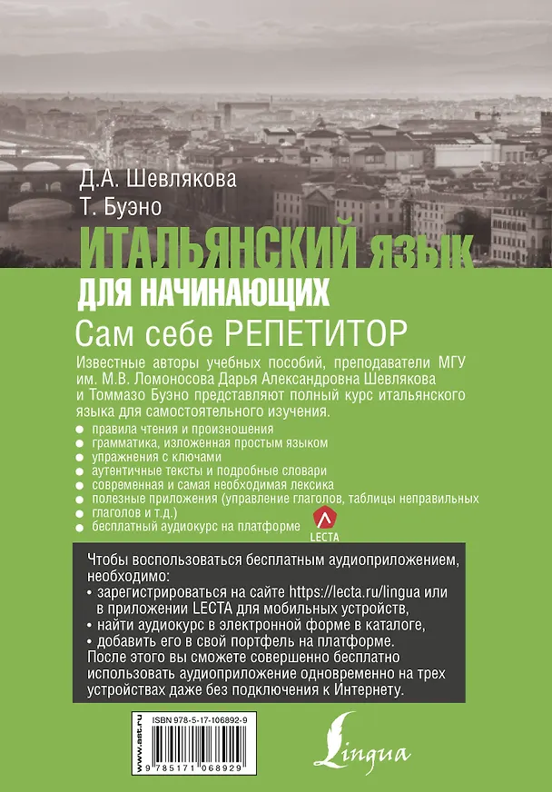 Книга Итальянский язык для начинающих. Сам себе репетитор + LECTA (Дарья Шевлякова, Томмазо Буэно) — 2
