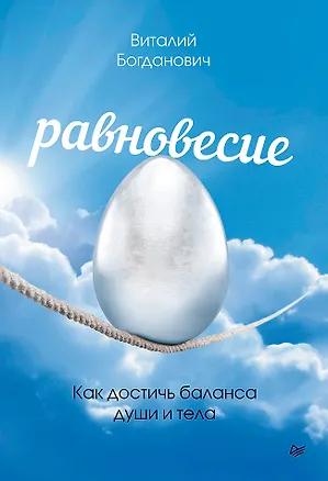 Книга Равновесие. Как достичь баланса души и тела (Виталий Богданович)