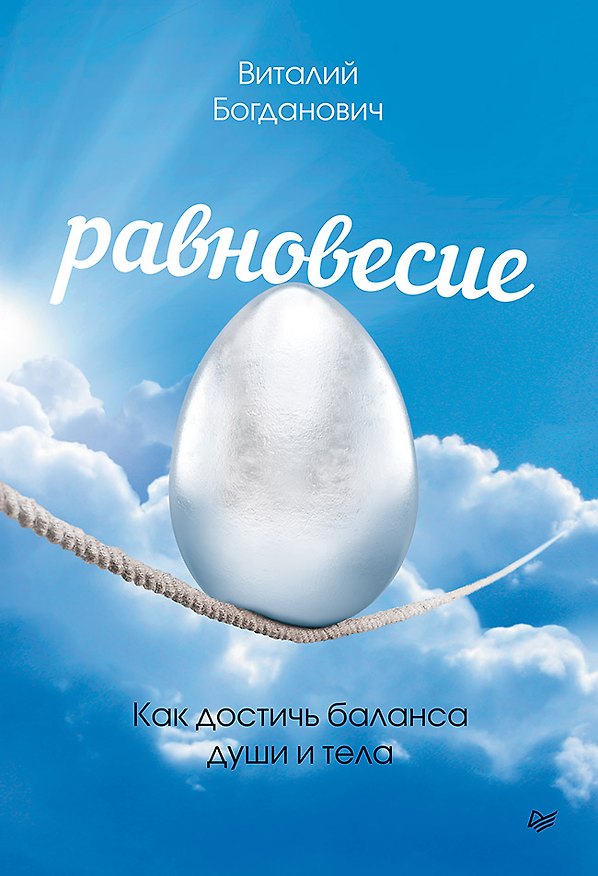 Книга Равновесие. Как достичь баланса души и тела (Виталий Богданович) — 1