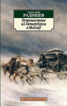 Книга Путешествие из Петербурга в Москву (Александр Радищев)