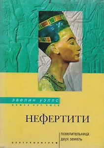 Нефертити повелительница двух земель