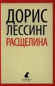 Расщелина: роман