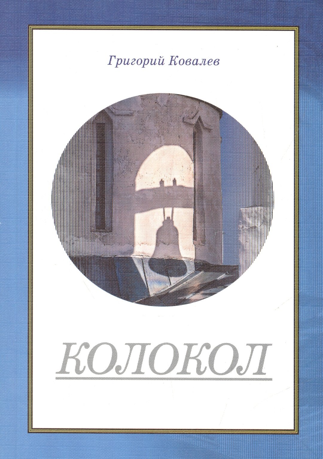 

Колокол. Роман