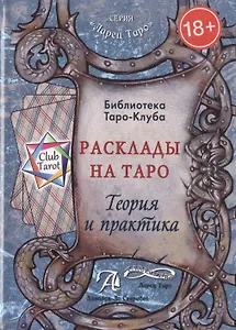 Таро Аввалон, Расклады на Таро Теория и практика (18+) (ЛарТаро) (ClubTarot) Бородина