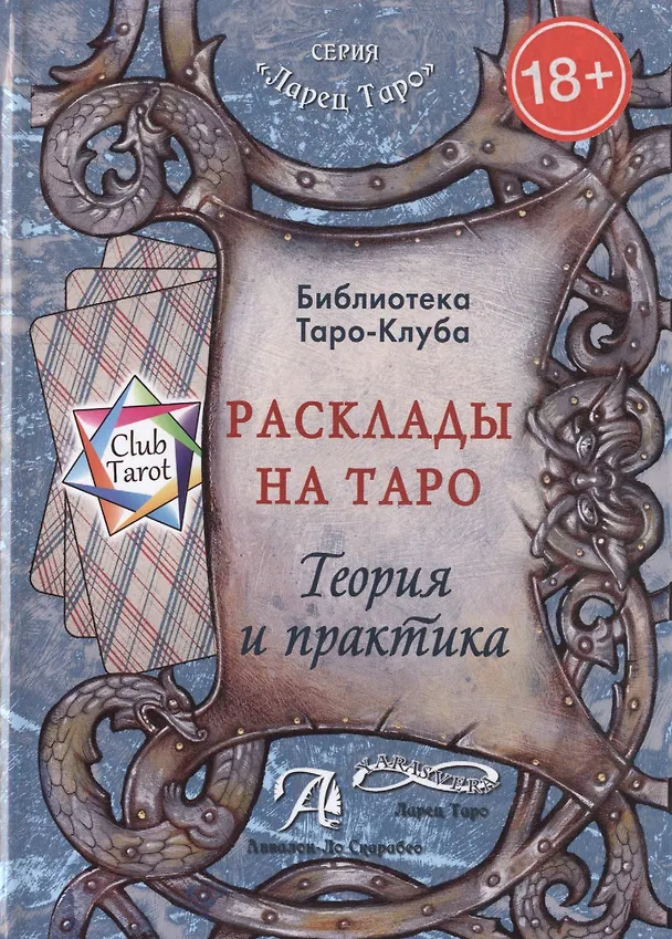 Книга Таро Аввалон, Расклады на Таро Теория и практика (18+) (ЛарТаро) (ClubTarot) Бородина () — 1