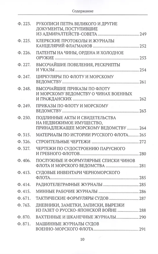 Книга Российский государственный архив Военно-Морского Флота. Путеводитель. Том 4: Личные фонды и фонды архивных коллекций (XVI–XX вв.) () — 7